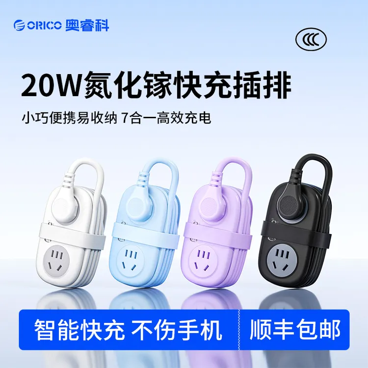 Orico/奥睿科20W快充便携口袋插排多功能排插usbTypeC插座接线板T