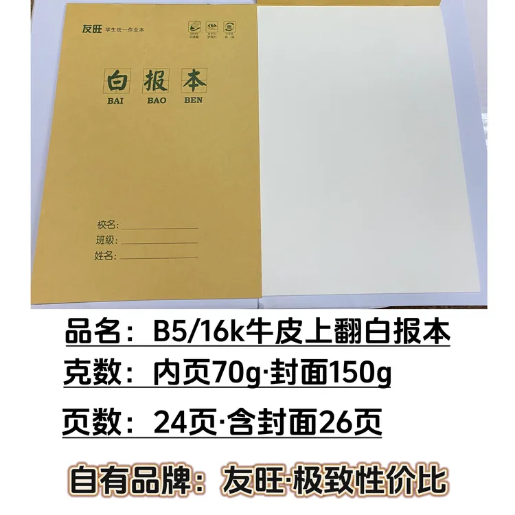 友旺 B5牛皮16k小学生作业本白报本数学本作文本统一作业本