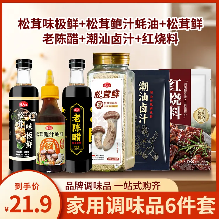 味九九家庭调料组合套装酱油醋调料宿舍厨房调味料油盐醋炒菜