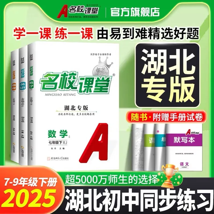 名校课堂【湖北专版】七八九年级上下册初中同步教材练习册名师打造