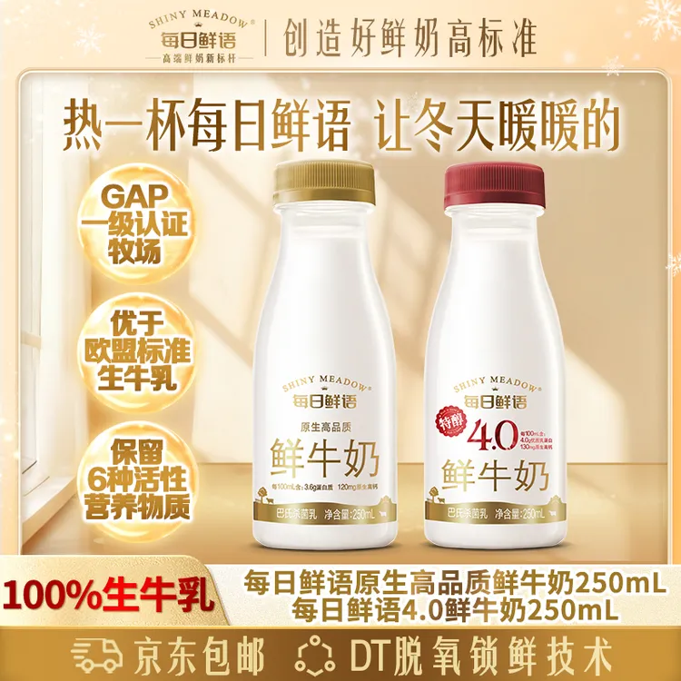 【汤唯代言】每日鲜语4.0巴氏低温鲜牛奶250ml多瓶高品质冷藏drx