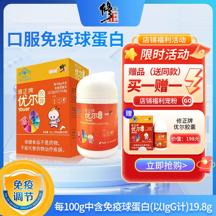 修正优尔胶囊免疫球蛋白成人儿童中老年免疫低下免疫调节