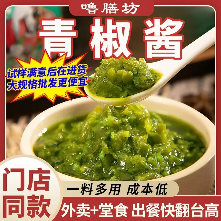 麻辣擂椒500拌面辣椒酱拌饭 烧椒酱袋装青椒酱酱酱酱彩椒下饭商用