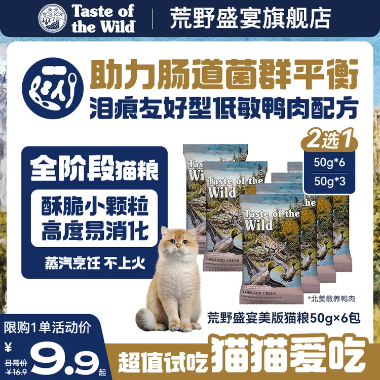 【新客试吃】荒野盛宴无谷鸭肉全价全期防软便猫粮50g*3袋/50g*6袋