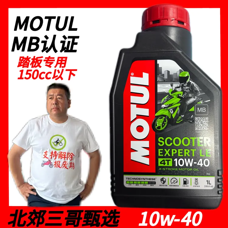 北郊三哥甄选MOTUL摩托车银绵羊机油踏板专用150cc以下通用