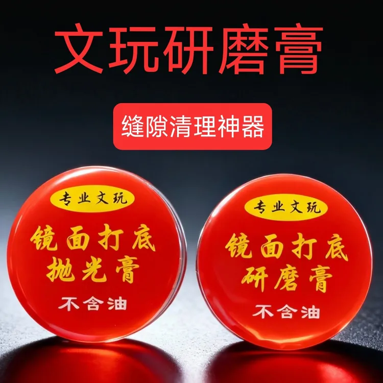 全新升级第三代文玩研磨膏7g无异味打底神器抛光核桃手串