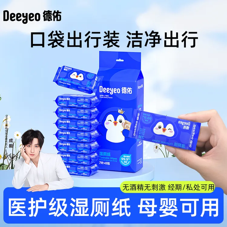 德佑迷你湿厕纸便携小包孕妇可用擦屁股女性湿厕巾独立装卫生纸巾