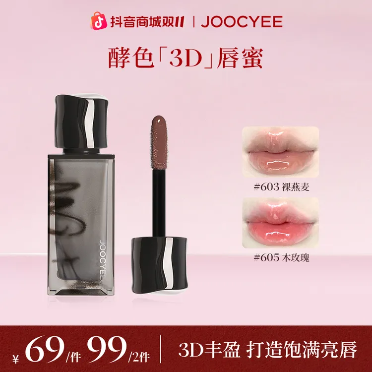 【双11】达人-JOOCYEE酵色烟熏唇釉3D唇蜜水光镜面纯欲百搭流光棕DB