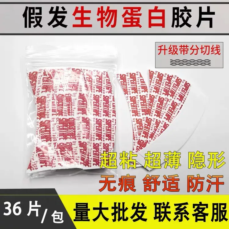 假发专用生物双面胶片防水防汗隐形头皮贴片补发胶片