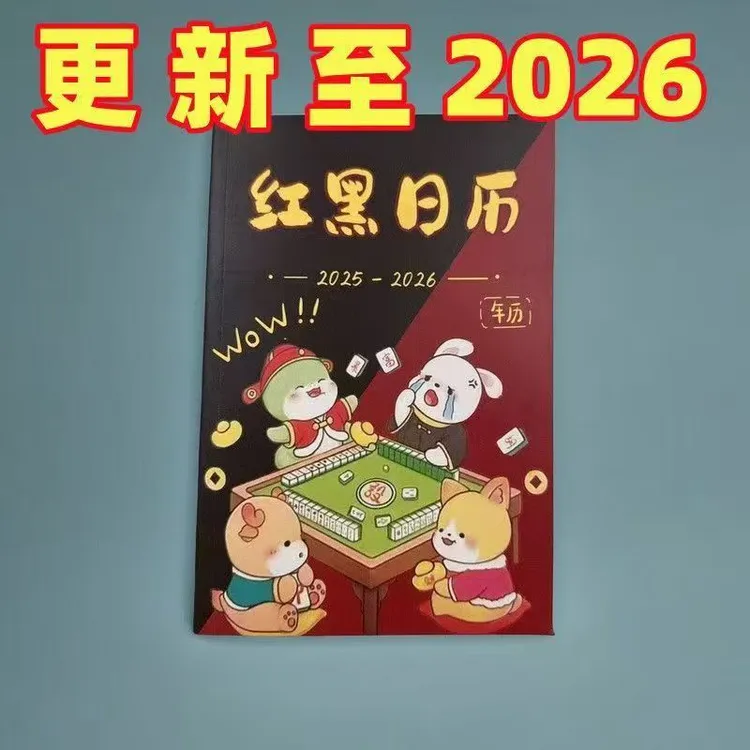 日期更新至2026麻将专用红黑日历十二生肖择日策略日历实用