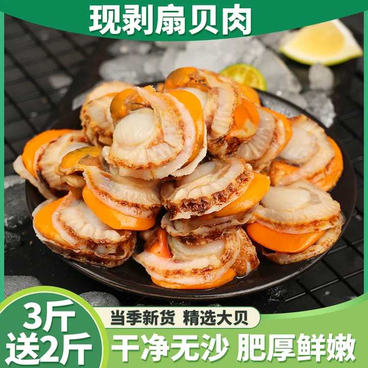 【3斤送2斤】新鲜扇贝肉大个无沙带膏带黄海鲜去壳熟冻5斤