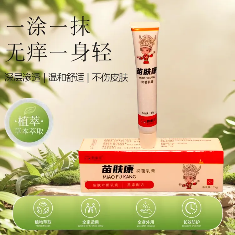 苗肤康皮肤瘙痒抑菌乳膏男女通用外用止痒修复皮肤瘙痒涂抹