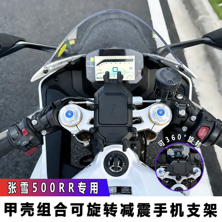 适用张雪500RR甲壳摩托车中置减震手机支架防抖导航架无线充电