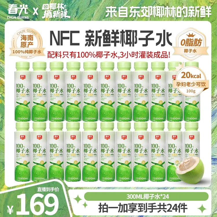 【现货现发】春光100%天然NFC椰子水300ML饮料纯果蔬汁椰青