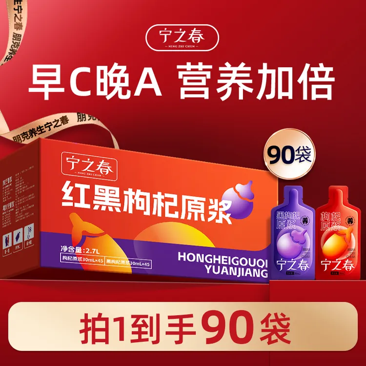 【仁汇优品S】宁之春红黑枸杞原浆组合到手90袋早C晚A组合共2700ml商品图