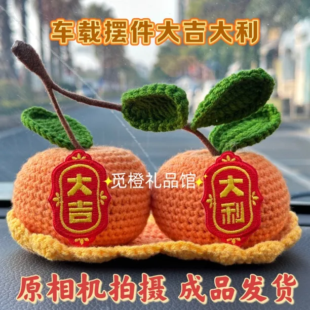 【成品】潮汕双柑大吉大利手工毛线编织桌面摆件车载中控摆件进宅送