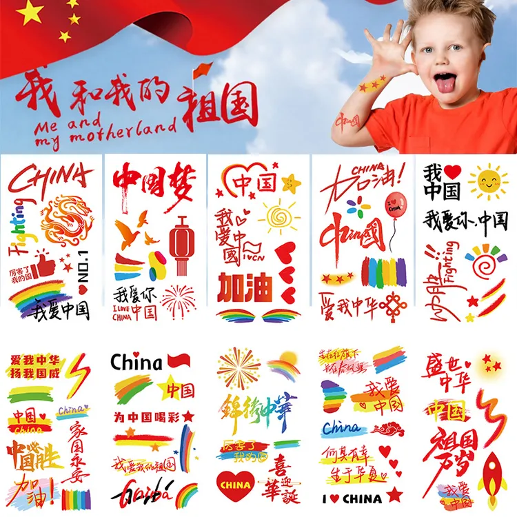 十一国庆节表演贴纸节日演出防水脸趣味手臂纹身贴我爱中国CHINA