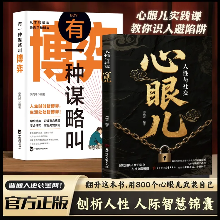 心眼儿：人性与社交 教你把社交变成加分项 从化解冲突到精准识人