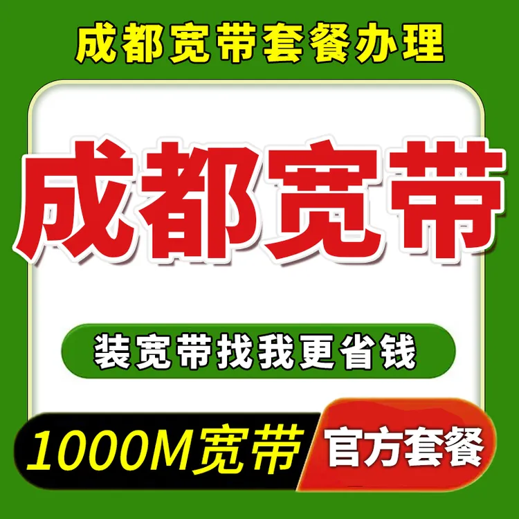 【成都宽带】光纤宽带有线宽带上门安装办理100-1000M宽带WiFi办理
