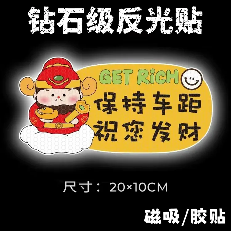 新款汽车贴纸搞笑反光贴纸菩萨佛祖财神保持车距祝您发财磁性贴