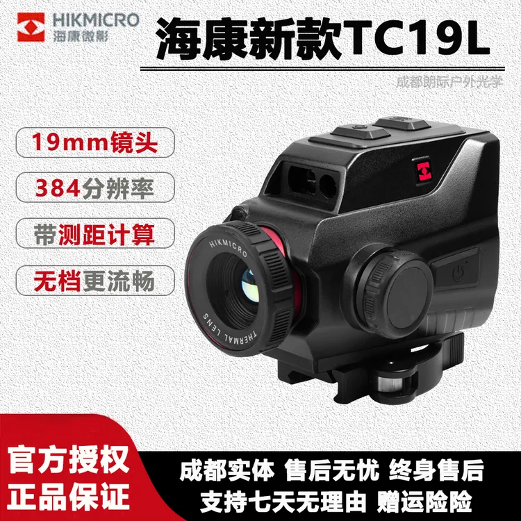 海康新款TC19L热成像仪测距计算384分辨率红外热成像瞄准镜