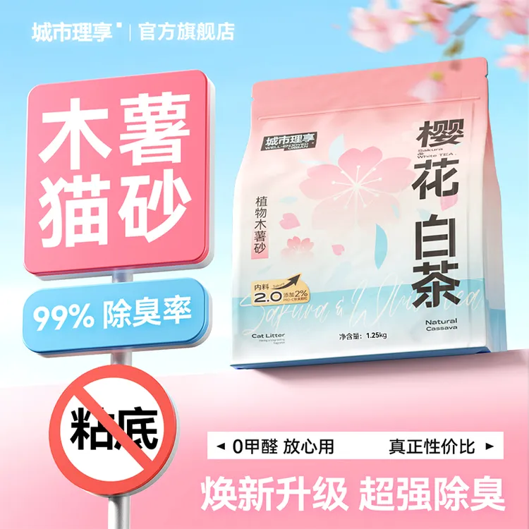 【徐小白不太白】城市理享樱花白茶除臭近无尘不粘底防臭木薯猫砂