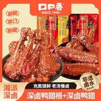 【仁汇优品S】口口香深卤鸭翅根充氮烤鸭翅组合小零食