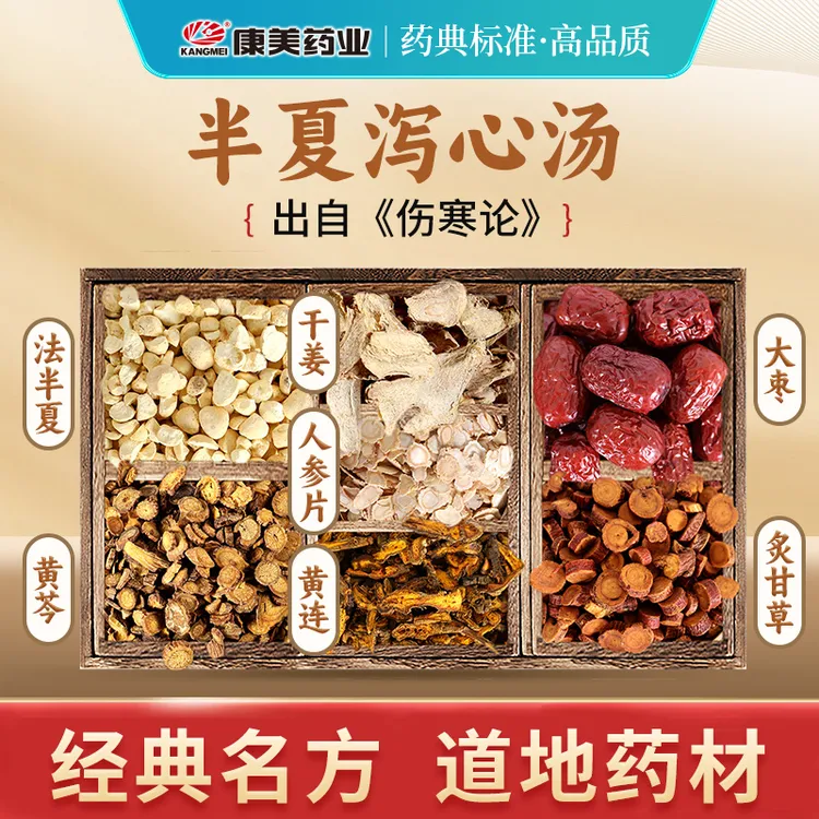 康美半夏泻心汤63g 经典方法半夏黄芩干姜人参片黄连大枣炙甘草T
