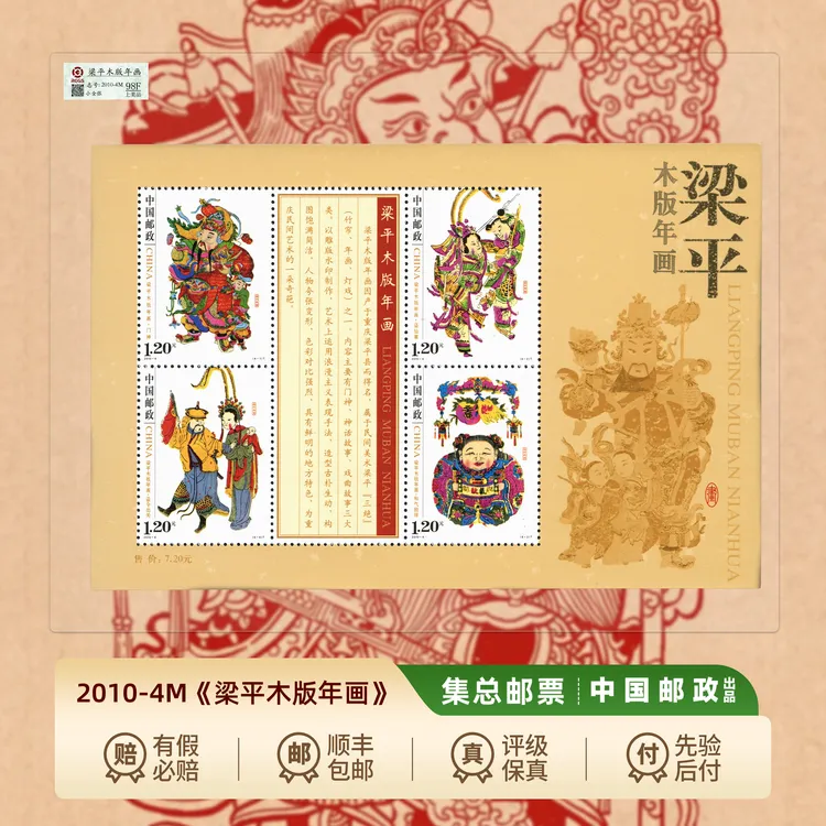 【集总邮票】中国邮政官方发行2010年《梁平木版年画》珍邮小全张