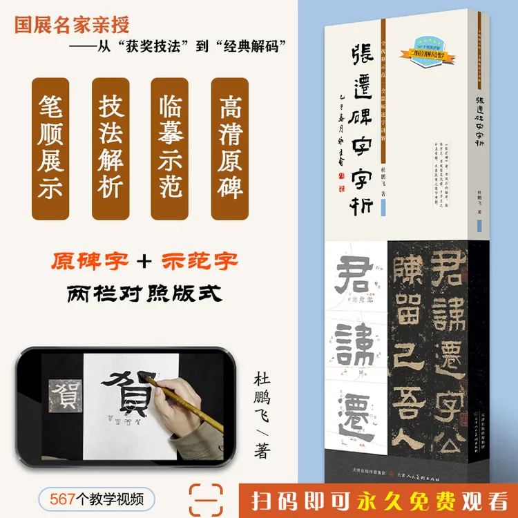 张迁碑字字析 杜鹏飞著 书法临摹软笔笔法解析书法教程 天津人美