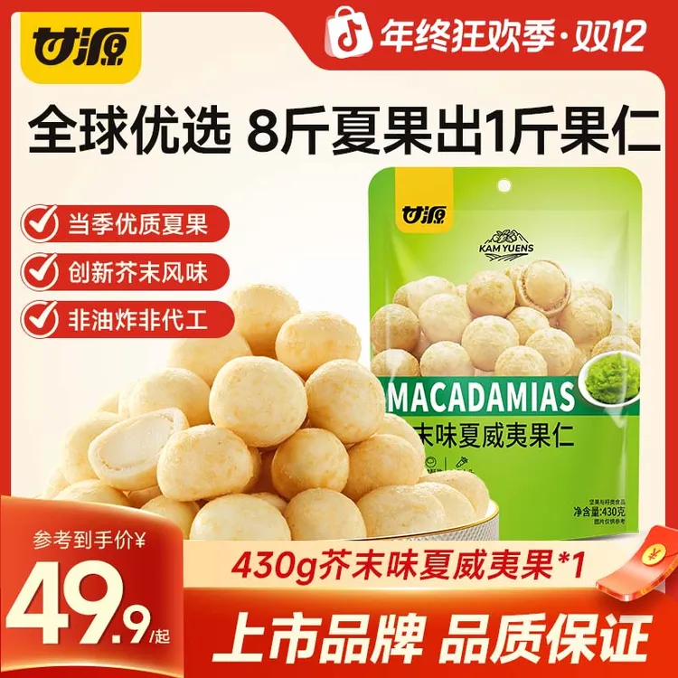 甘源芥末味夏威夷果仁2025新货大袋装官方旗舰店坚果网红小零食品