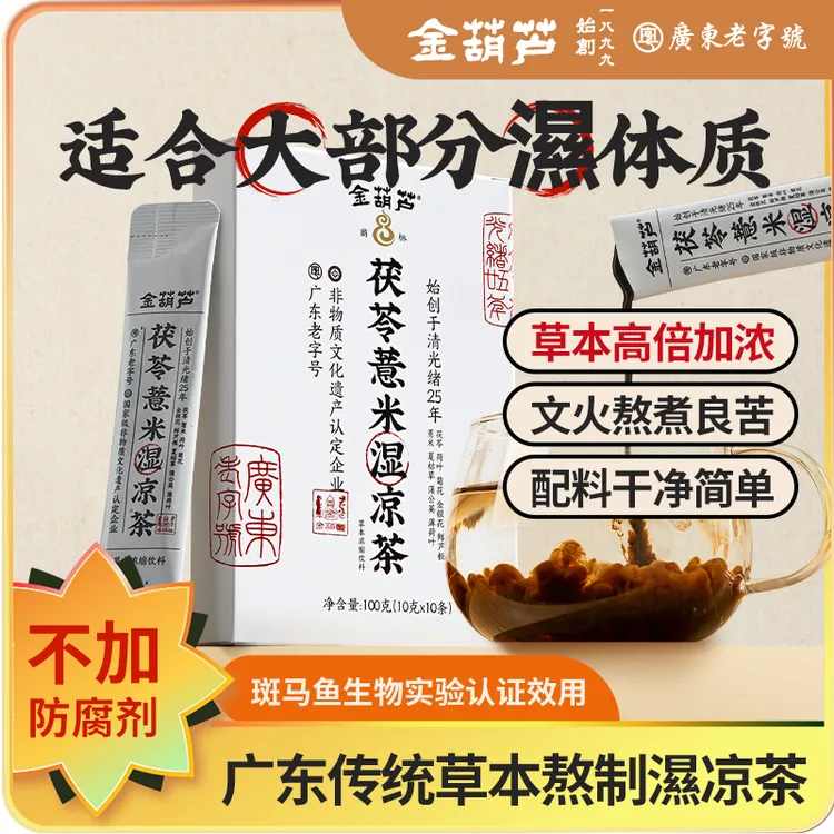 金葫芦茯苓薏米湿凉茶浓缩液独立包装轻盈茯湿秋季养生纤茶正宗
