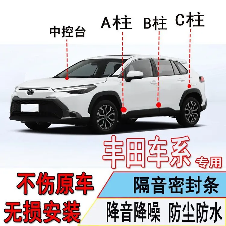 丰田汽车专用密封条全门缝隔音降噪防尘土水加装饰改装胶条