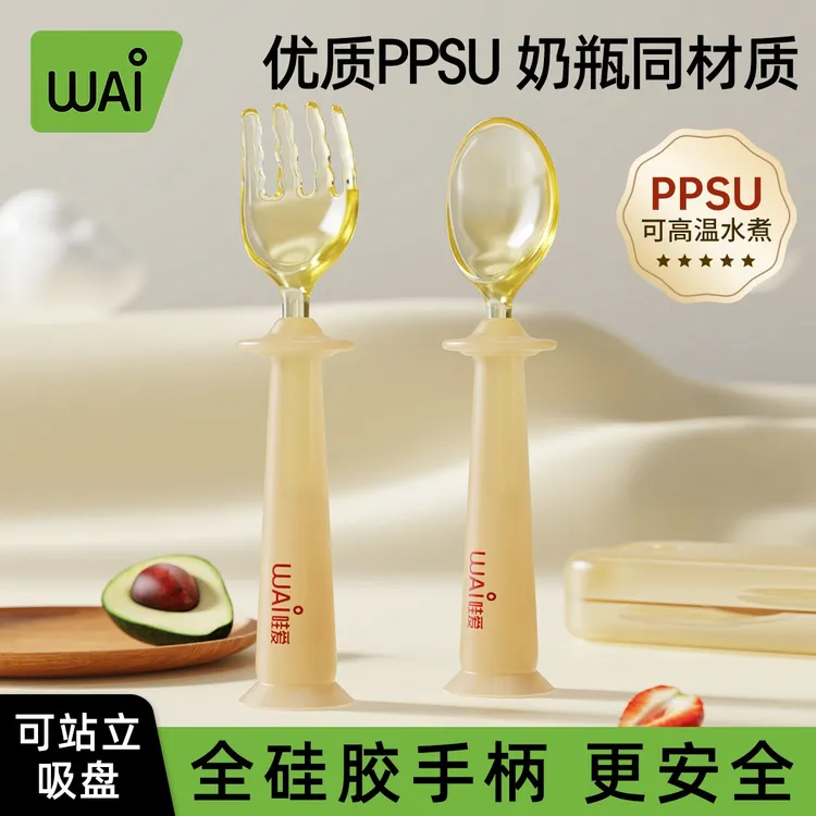 哇爱婴儿PPSU元宝勺子宝宝自主进食学吃饭专用辅食叉勺餐具