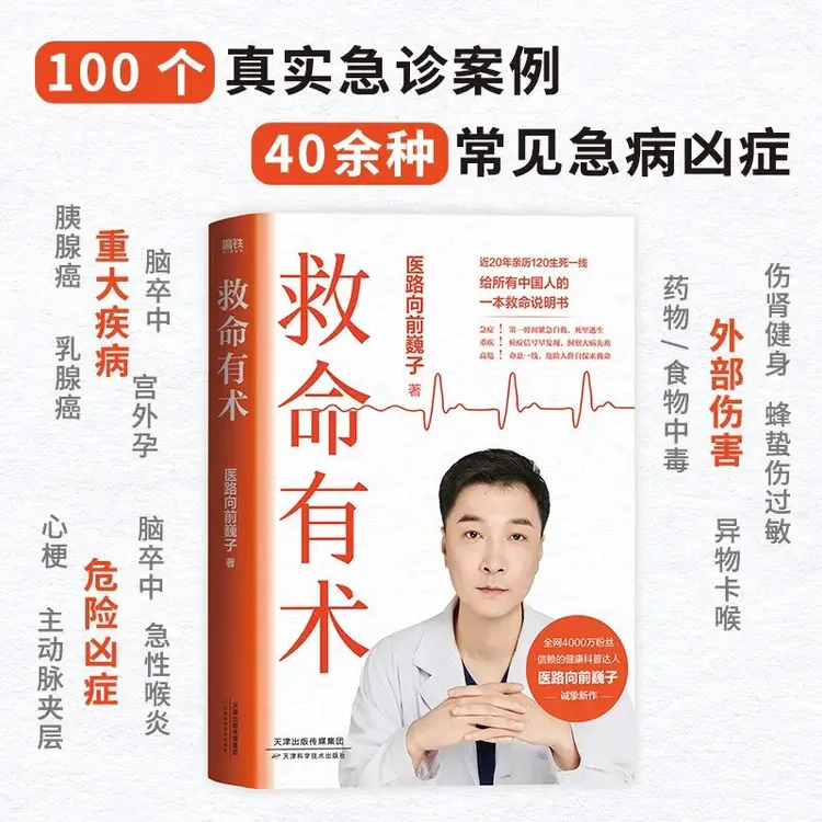 救命有术 医路向前巍子 每个中国家庭常备救命说明书