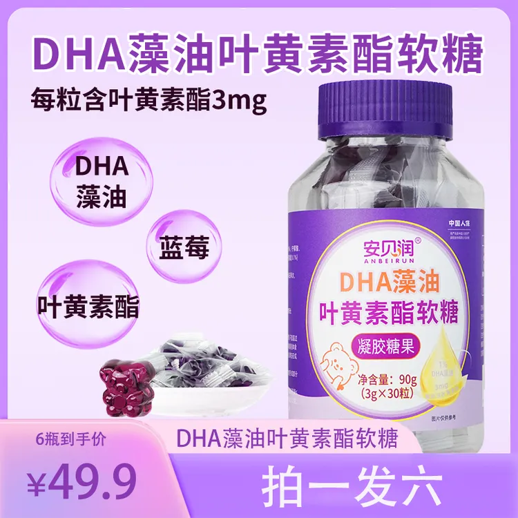 DHA藻油蓝莓叶黄素酯软糖酸甜软糯美味儿童成人营养90g