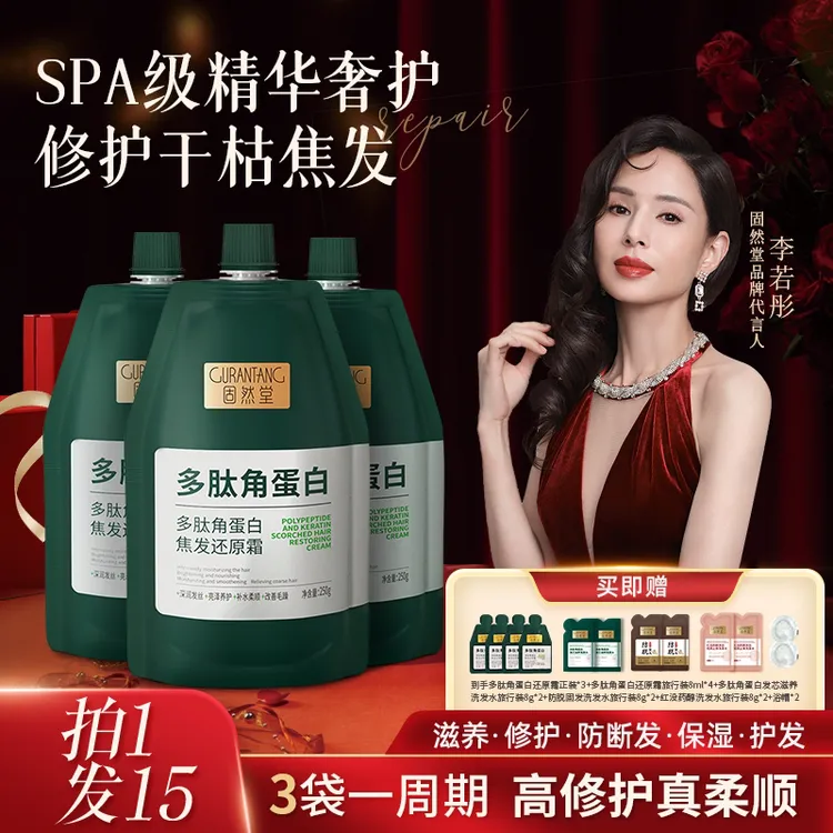固然堂【李若彤同款】多肽角蛋白焦发还原霜修护滋养干枯毛躁柔顺a