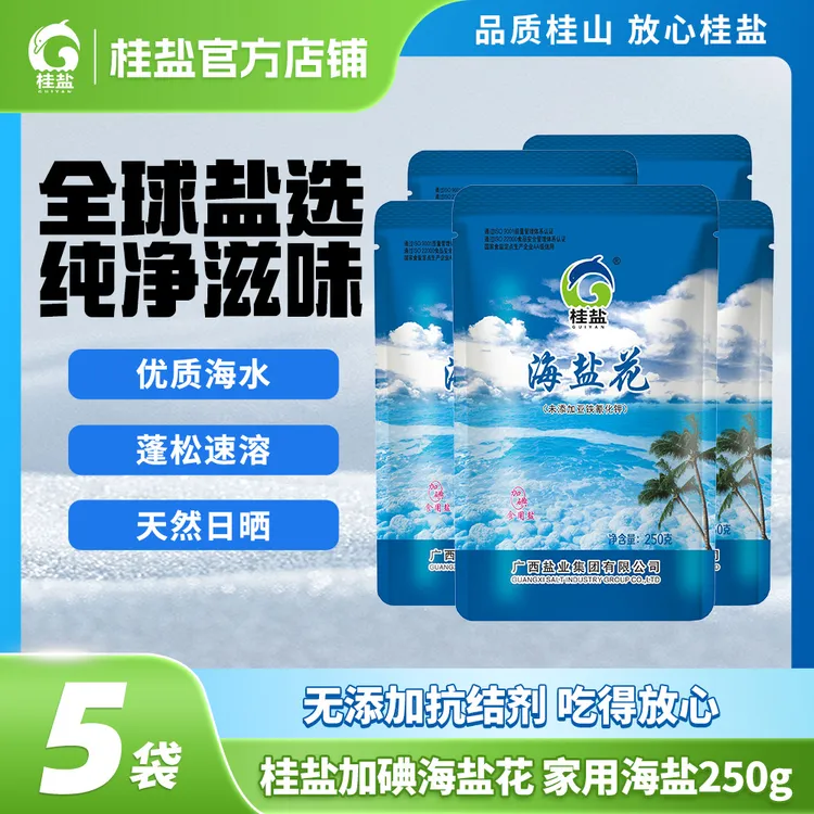 加碘无抗结剂海盐花 厨房家庭海盐健康250g食用盐家用腌制