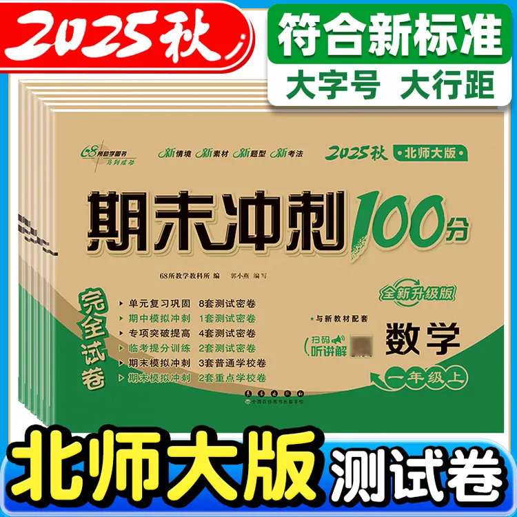 2025秋新版小学生1-6年级上册北师大版数学同步试卷期末冲刺100分