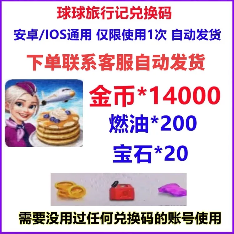 【秒发】球球旅行记 cdk礼包兑换码 体力金币 钻石 道具游戏福利码