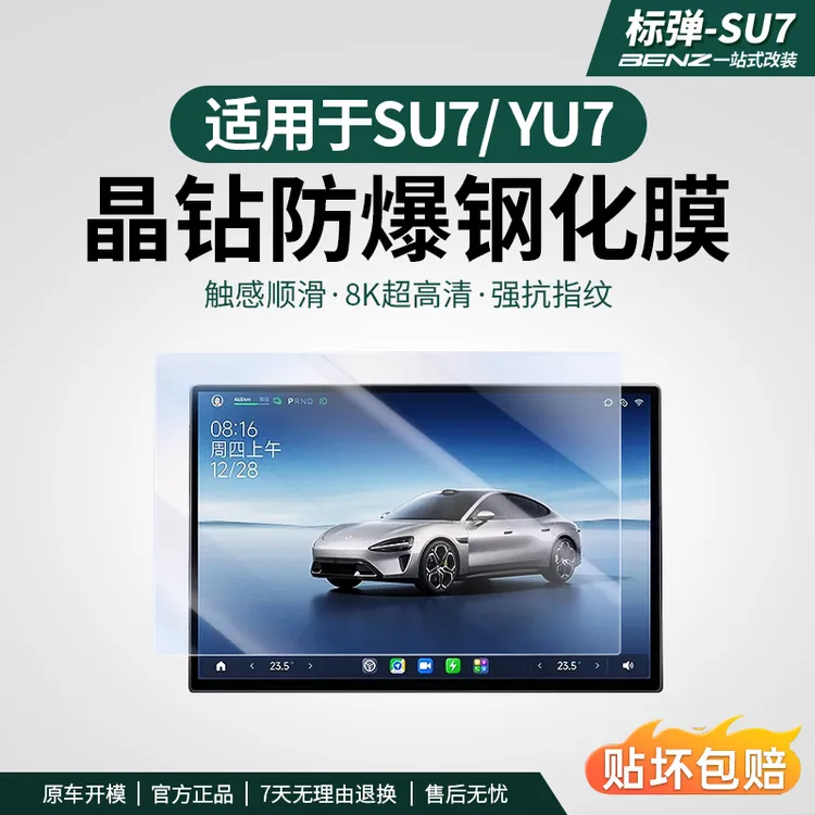标弹适用于SU7/YU7中控屏幕钢化膜导航显示屏保护膜汽车用品配件