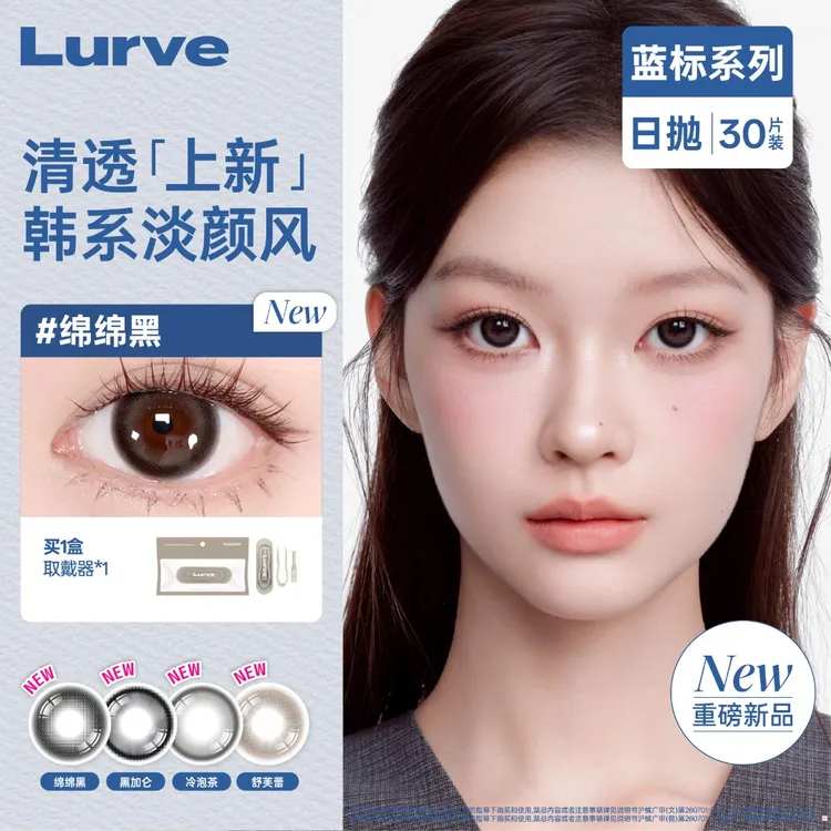 【囤货装】Lurve日抛美瞳推荐蓝标10片*3大小直径自然彩色隐形眼镜
