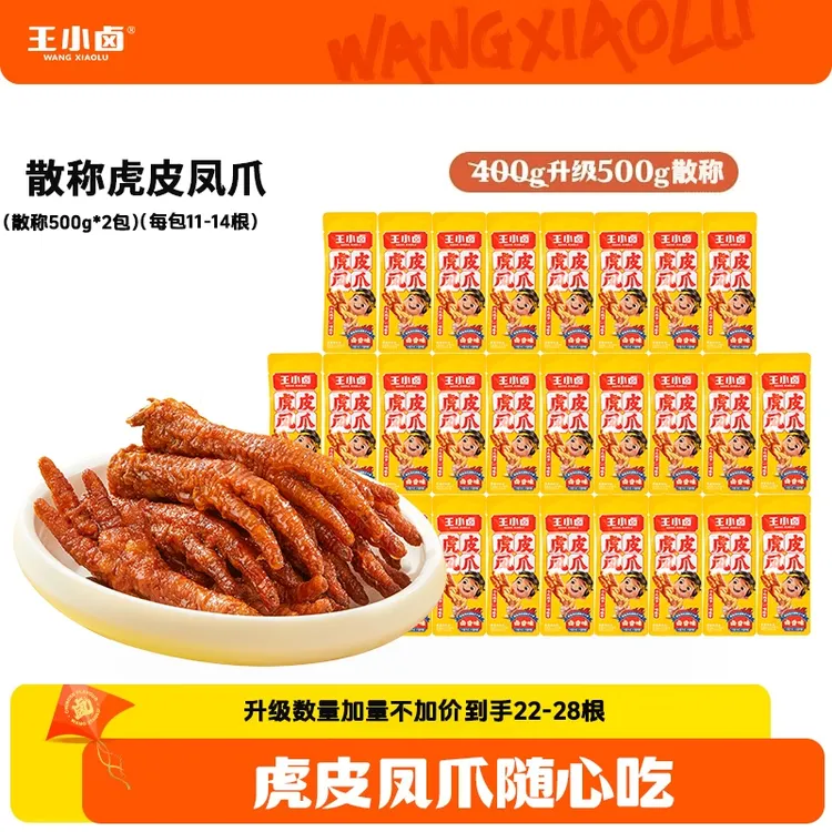 王小卤虎皮凤爪散称500g*2即食卤味鸡爪休闲解馋小零食出游美味Z