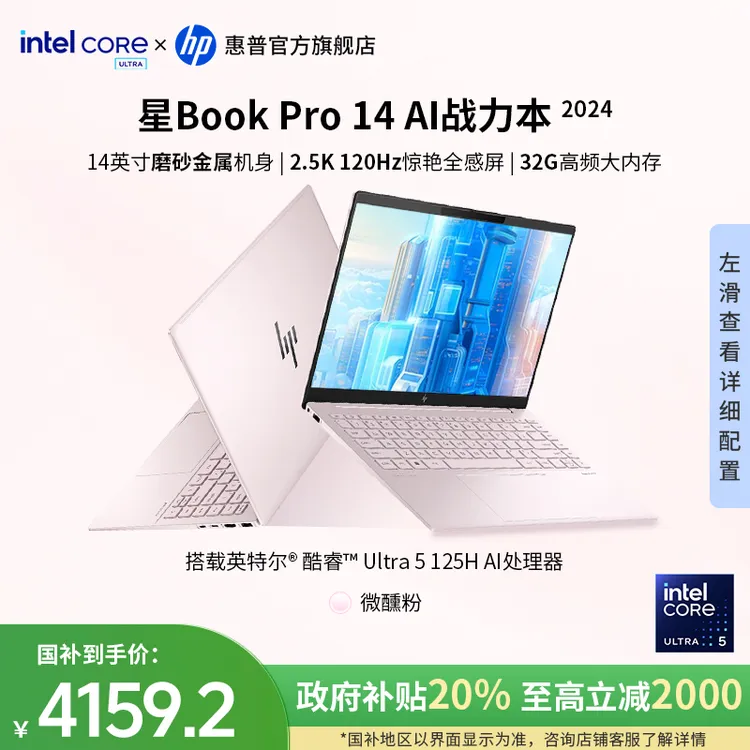 HP/惠普【政府补贴】星Book Pro 14 酷睿Ultra5 125H 32G内存轻薄本