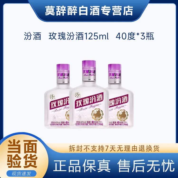 汾酒2020年40度玫瑰汾酒125ml3瓶尝鲜装小白酒40度125ml