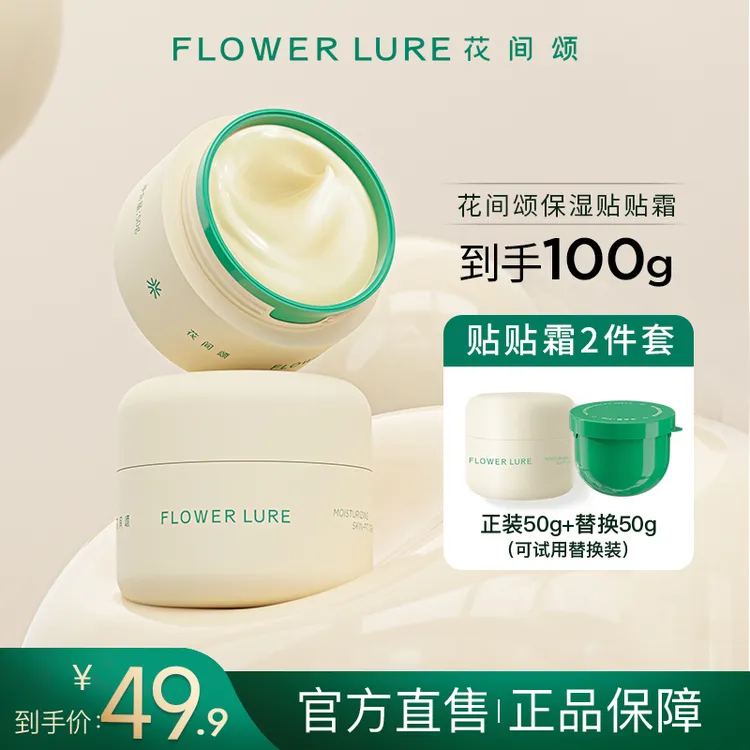 花间颂贴贴霜妆前乳隔离打底膏保湿滋润持妆提亮肤色面霜正品dsp