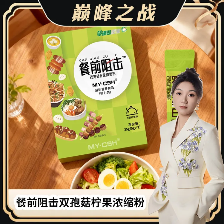 【丽丽专属】草珊瑚餐前阻击双孢菇柠果浓缩粉