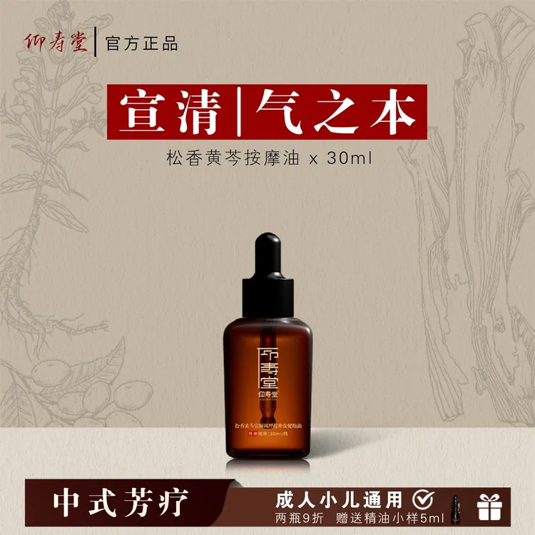 【达人推荐】仰寿堂松香黄芩小儿按摩油