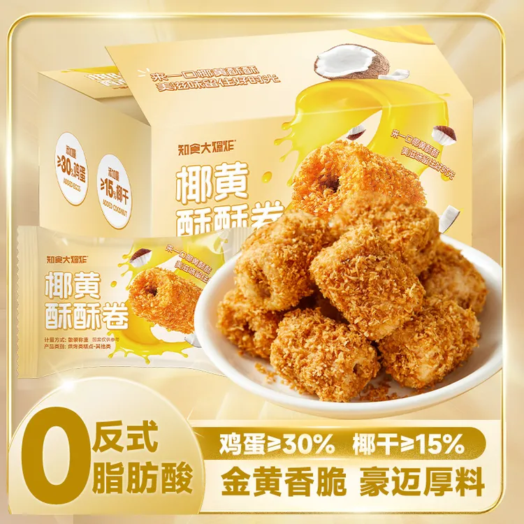 【约40包】椰黄酥酥蛋卷晚上充饥追剧解馋好吃零食推荐网红休闲小吃