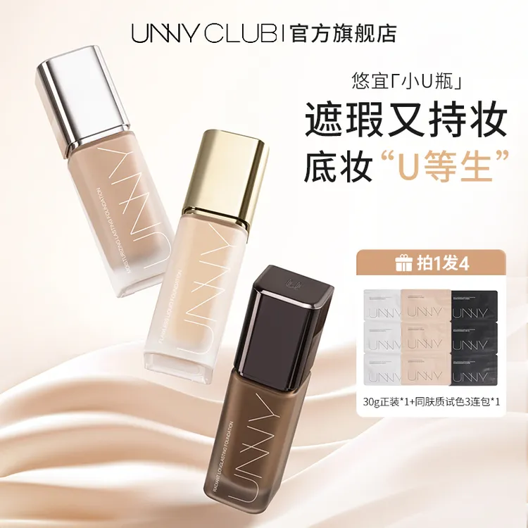 【拍1发4】UNNY粉底液遮瑕保湿持久防汗控油不脱妆混干油皮推荐服帖